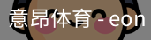 意昂体育